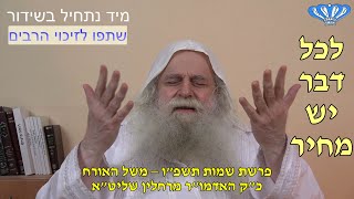 משל האורח פרשת שמות תשפ"ו מאת כ"ק האדמו"ר רבי פינחס דניאל הכהן רחלין שליט"א (חסידות רחלין) - התמונה מוצגת ישירות מתוך אתר האינטרנט יוטיוב. זכויות היוצרים בתמונה שייכות ליוצרה. קישור קרדיט למקור התוכן נמצא בתוך דף הסרטון