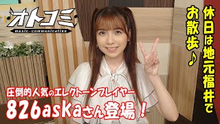 Download lagu 【期間限定】圧倒的人気のエレクトーンプレイヤー826askaさん登場！休日は地元福井でお散歩 mp3