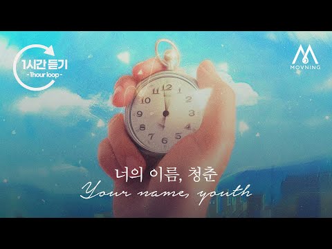 모브닝 (MOVNING) - 너의 이름, 청춘 (Your name, youth) [1시간 연속 듣기]