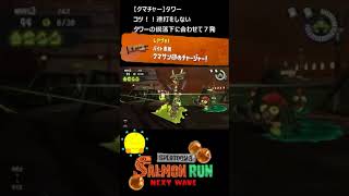 【クマサン印のチャージャー】クマチャーでタワー【#おスラリン小ネタ2/スプラトゥーン3/サーモンランNEXTWAVE】 #Shorts