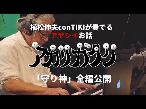 【全編公開】「守り神」／conTIKI『アカリガタリ』から