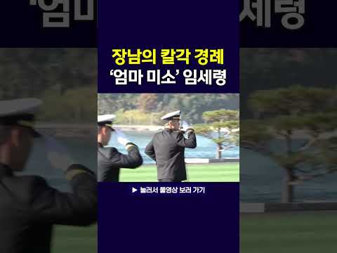 장남 이지호의 '칼각 경례'에 엄마 미소 짓는 임세령 포착!