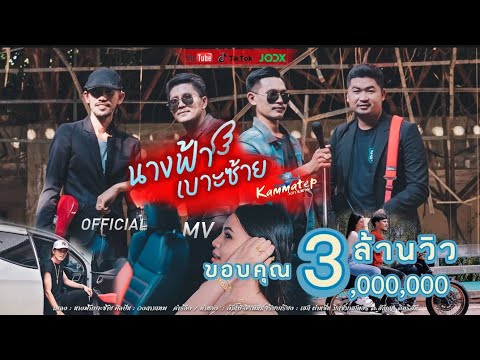 เนื้อเพลง นางฟ้าเบาะซ้าย วงกามเทพ
