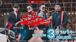นางฟ้าเบาะซ้าย – วงกามเทพ