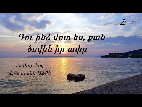 Դու ինձ մոտ ես, քան ծովին իր ափը - Հրազդանի ԱՀՔԵ / Հոգևոր երգ