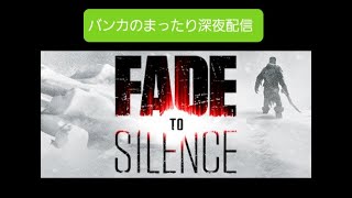 FADE to SILENCE   バンカのまったり深夜配信  　コメ、登録よろ！　　登録者数毎日1人目標