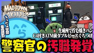 【MADTOWN(β)】市民からの情報提供で警察官の汚職が発覚!!事情聴取と協力者の情報で事件の真相に迫るらっだぁ警部 DAY11まとめ - GTA5【#らっだぁ切り抜き】