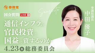 【国会中継】「通信インフラの官民投資は国益に資するのか」参議院議員 中田優子  国会質疑 令和8年4月23日 参政党