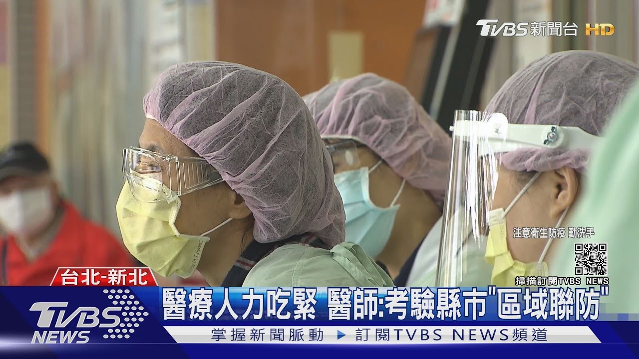 三級警戒持久戰!人力物力財力緊繃 醫師:落實「區域聯防」