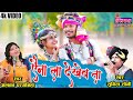 2022 NEW CG SONG ऐना ला देखेव ता अलका परगनिहा सु�