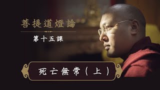一心講堂 「菩提道燈論」第十五課：死亡無常（上）