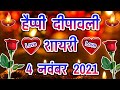 Diwali Shayari 2021 Happy Diwali Shayari Dipawali Shayari 2021 Ki हैप्पी दिवाल
