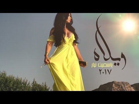 Yasmine Nayar - La Wela - Official Music Video / ياسمين نيار -لا ويلاه - فيديو كليب