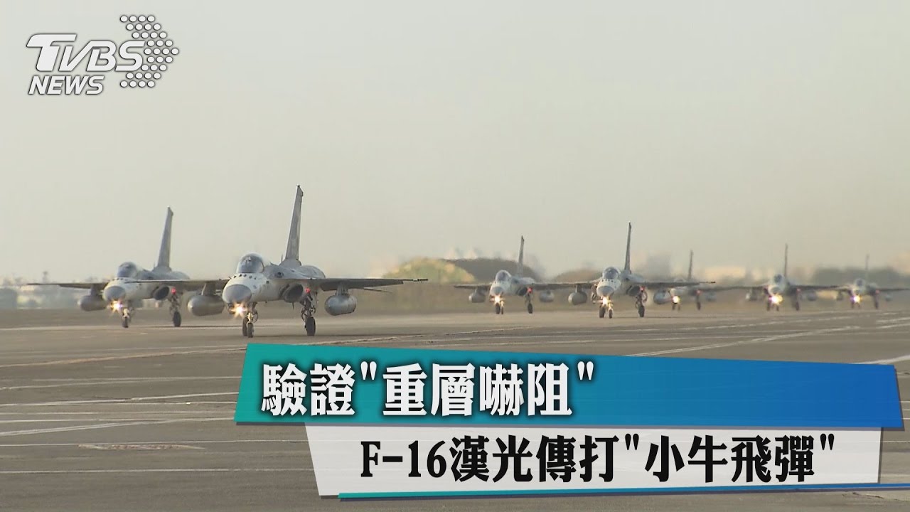 驗證「重層嚇阻」　F-16漢光傳打「小牛飛彈」