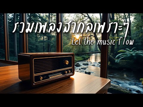 Beautiful Songs Vol.231 | รวมเพลงสากลเพราะๆฟังสบาย ปล่อยใจไปกับเพลง - Chill & Relaxing Music