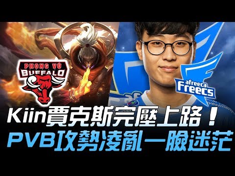 PVB vs AFS Kiin賈克斯完壓上路 PVB攻勢凌亂一臉迷茫！| 2018 S8世界賽 - 16強小組賽 Day6