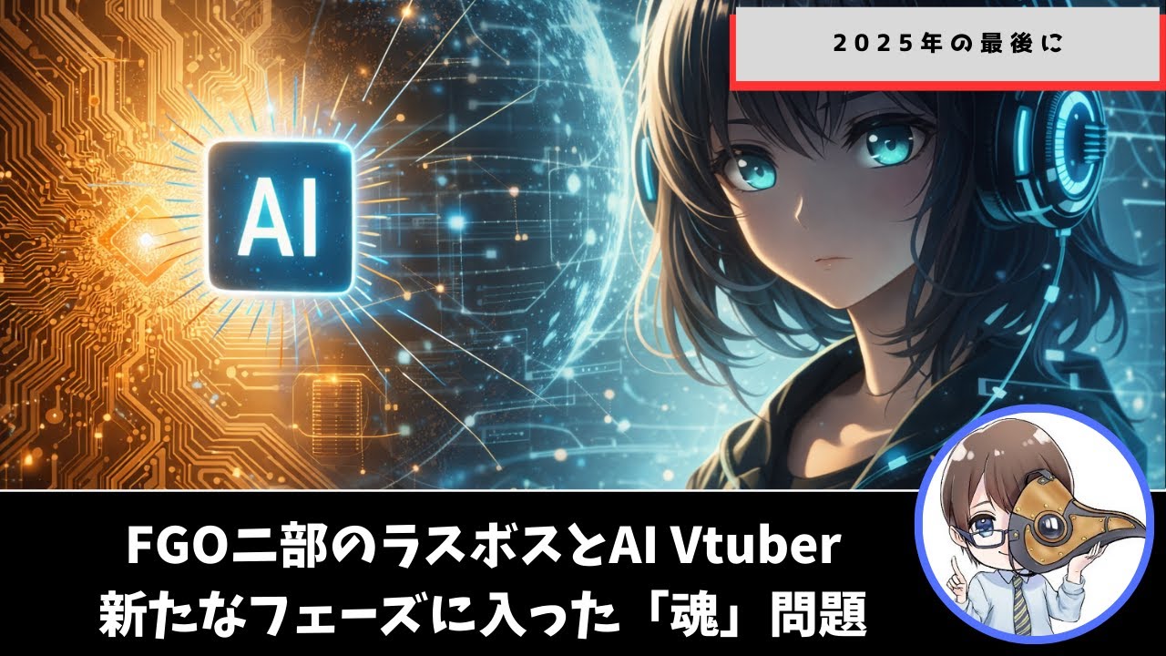 【良いお年を】2025年最後にFGO2部のラスト展開とAI Vtuberの話を