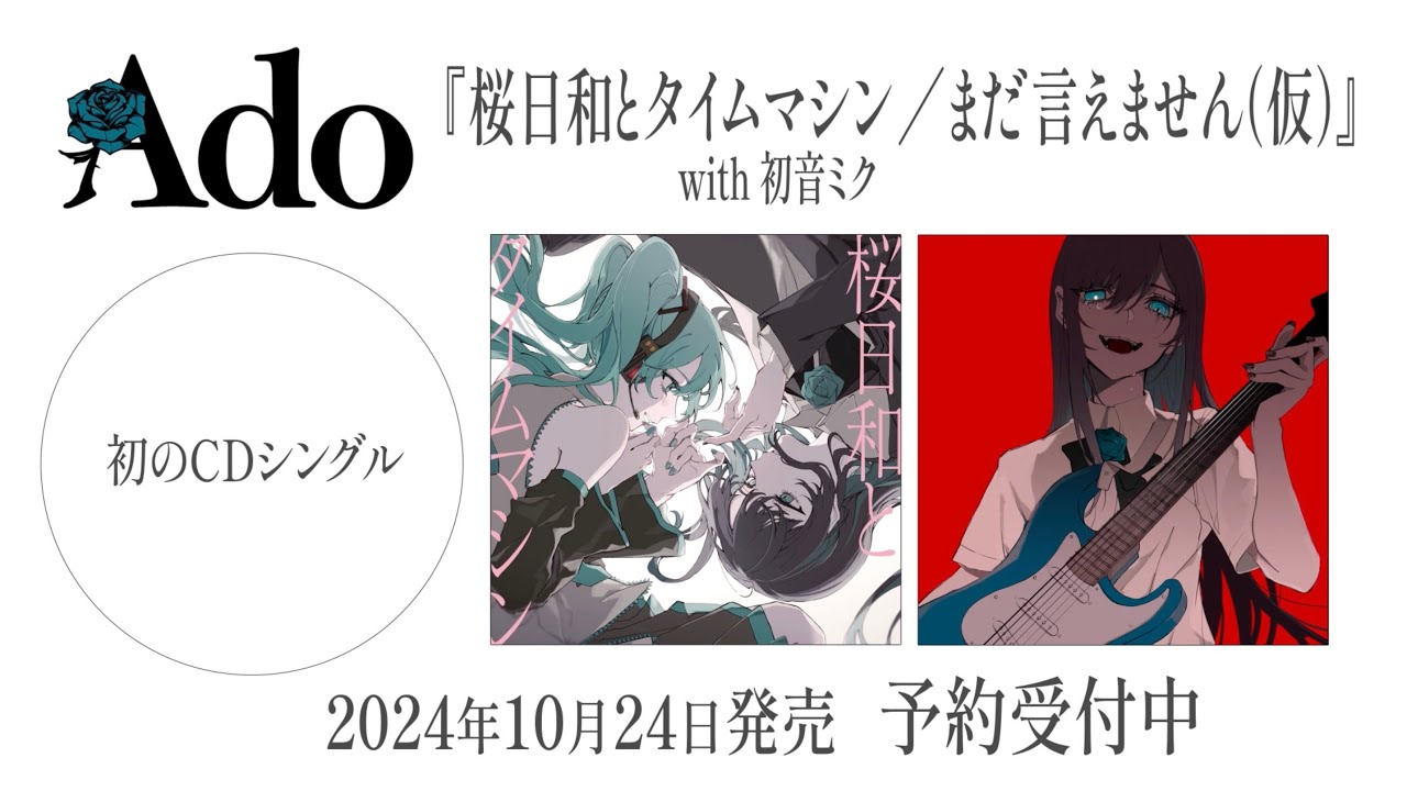 Ado初のCDシングル『桜日和とタイムマシン/初夏』特設サイト Ado初のCDシングル『桜日和とタイムマシン/初夏』特設サイト