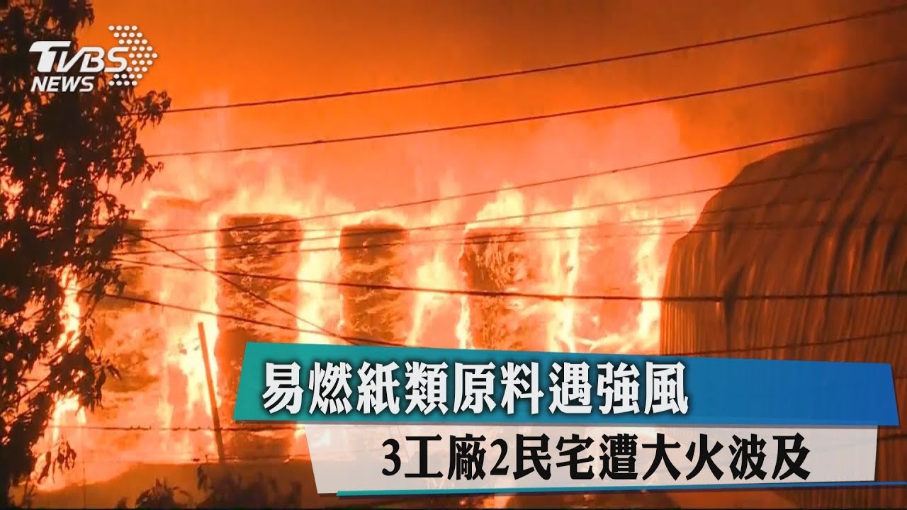易燃紙類原料遇強風　3工廠2民宅遭大火波及