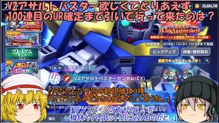 「ゆっくりGジェネエターナル」68ページ目　V2アサルトバスター欲しくてとりあえず100連目のUR確定まで引いて行ってきたのは？