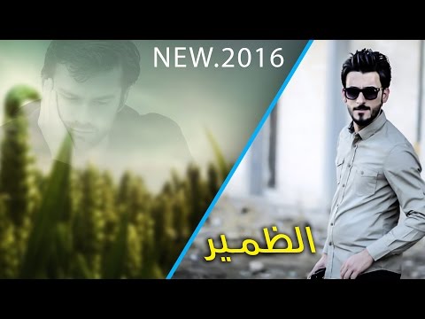 الضمير | انشودة روعة محمد الحلفي | اصدار رسائل حنين | 2016 | مشو عني الاحبهم