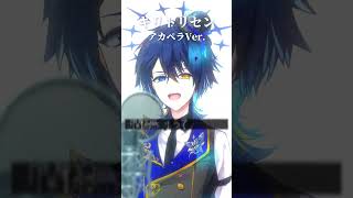 『キリトリセン』アカペラVer. #キリトリセン #アカペラ #歌ってみた #shorts