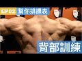 幫你排課表EP02|背部安排