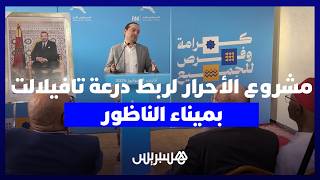 ضمن برنامج الأحرار.. شوكي يكشف عن مشروع خط سككي لربط جهة درعة تافيلالت بميناء "الناظور غرب المتوسط" thumbnail