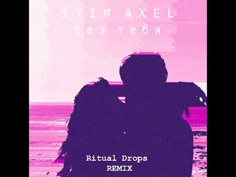 Stim Axel - Без тебя (Ritual Drops Remix)