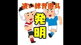 先生！この練習器具使えば、花園行けますか？