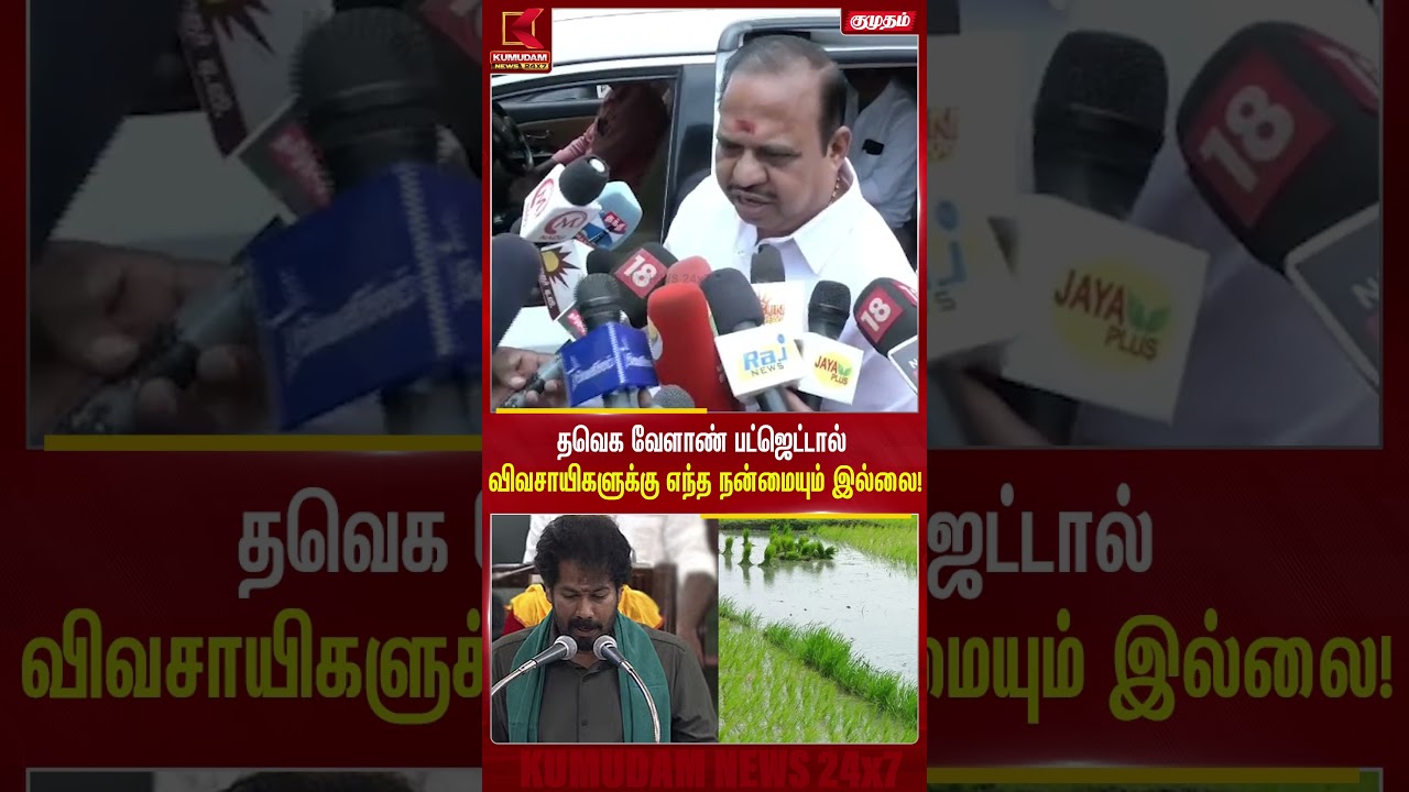 த.வெ.க வேளான் பட்ஜெட்டால் எந்த நன்மையும் இல்லை | Admk | Krishnamoorthy | Tvk | Kumudam News