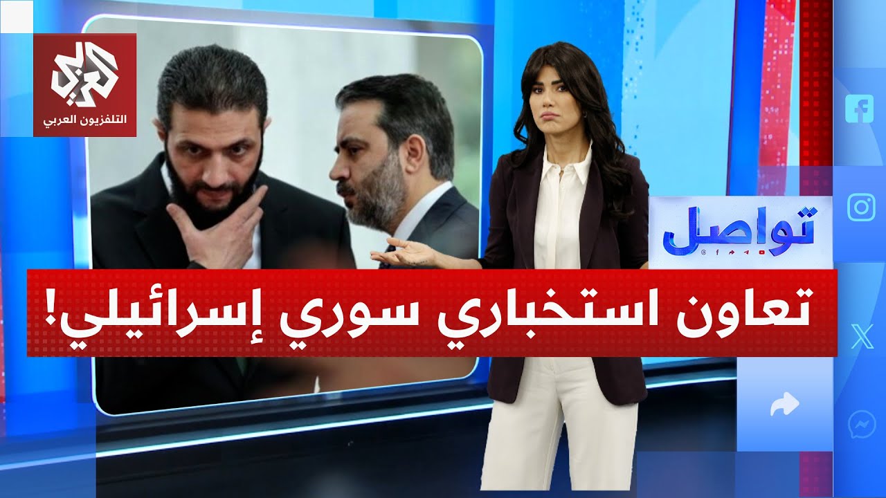 سوريا وإسرائيل يتفقان على "تنسيق استخباري" مباشر! | تواصل