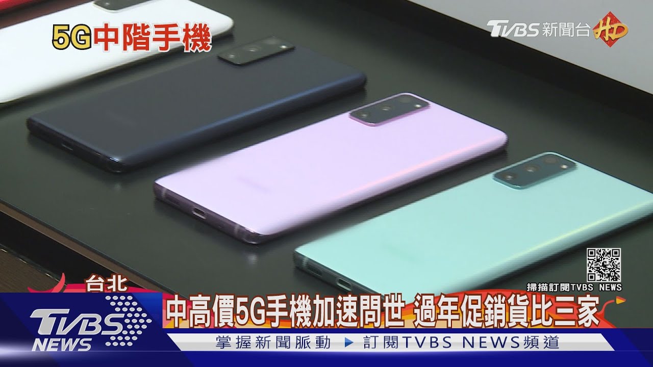 年終紅包帶動換機潮　哪款高規5G手機價格最甜?