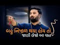 બહુ નિષ્ફળ થયા હોય તો જાણી લેજો આ વાત Para