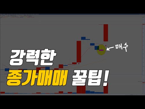 종가매매 종목선정방법, 급등주를 잡는 종가매매 꿀팁!!