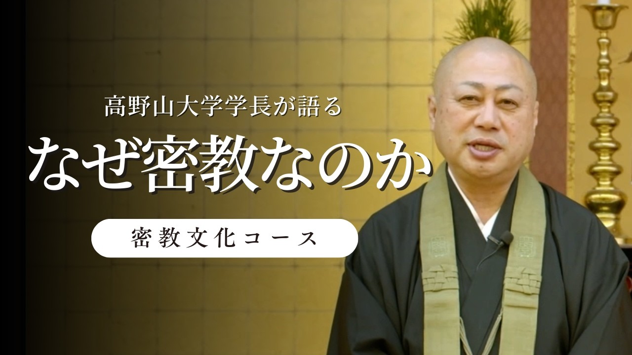 なぜ、今密教を学ぶのか高野山大学学長が解説