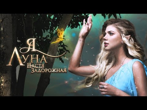 НАСТЯ ЗАДОРОЖНАЯ – Я луна