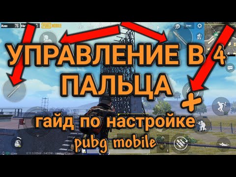 УПРАВЛЕНИЕ В 4 ПАЛЬЦА ГАЙД ПО НАСТРОЙКЕ PUBG MOBILE