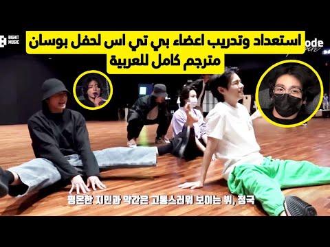كواليس اكبر حفل لـ بي تي أس استعداد وتدريب اعضاء bts لحفل yet to come في بوسان مترجم كامل للعربية