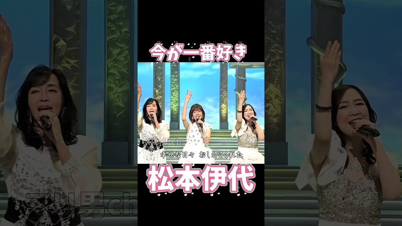 松本伊代 今が一番好き #昭和歌謡 #松本伊代 #早見優