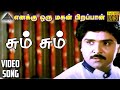 சும் சும் HD Video Song அலெக்சாண்டர் விஜயகாந�