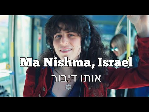Ma Nishma, Israel | אותו דיבור | Shaanan Streett