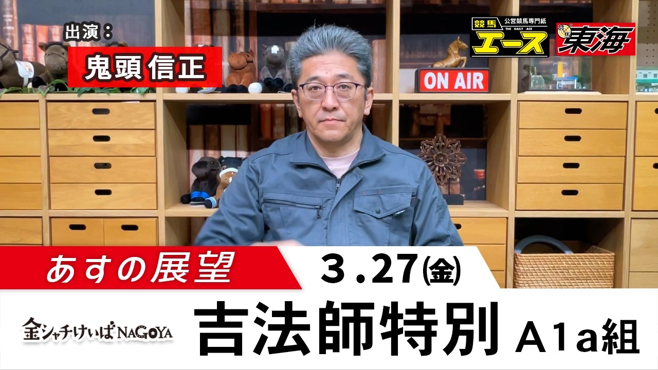 金シャチけいば情報あすの展望R8 03 27