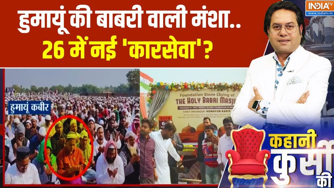 हुमायूं की बाबरी वाली मंशा..26 में नई 'कारसेवा'? Bengal Babri Masjid Lat