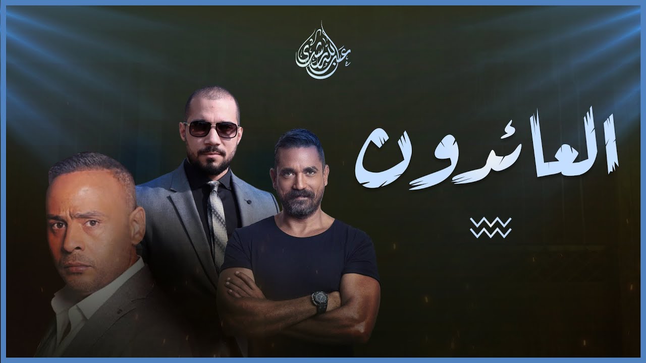 مسلسل العائدون والمؤامرة الخبيثة