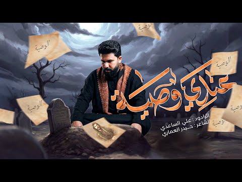 عندي وصية | الملا علي الساعدي 