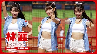 台湾・最強・可愛・林襄💘 （りんしゃん） Dragon Beauties 小龍女 味全龍啦啦隊  天母棒球場 2024/8/30 【台湾チアTV】