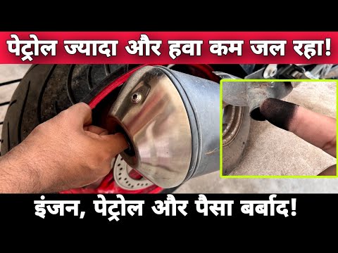 Symptoms & Bad Effect Of Bike and Scooter Running On Rich Air-Fuel (Petrol) Mixture Ratio