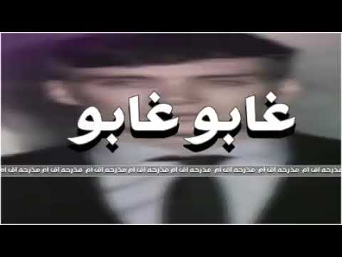 اغنية غابو غابو بكينه العمر