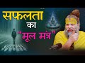 सफलता का मूल मंत्र The Mantra Of Success Bhajan Marg